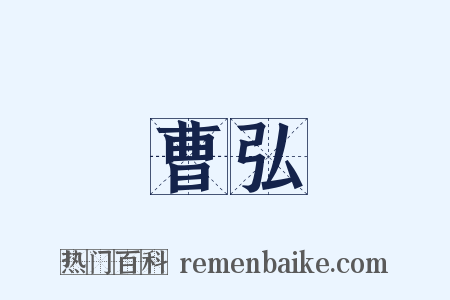曹弘是什么意思的图片